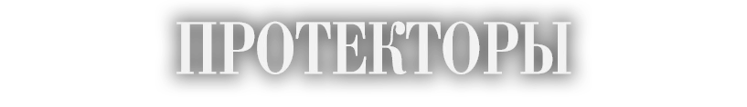 ПРОТЕКТОРЫ