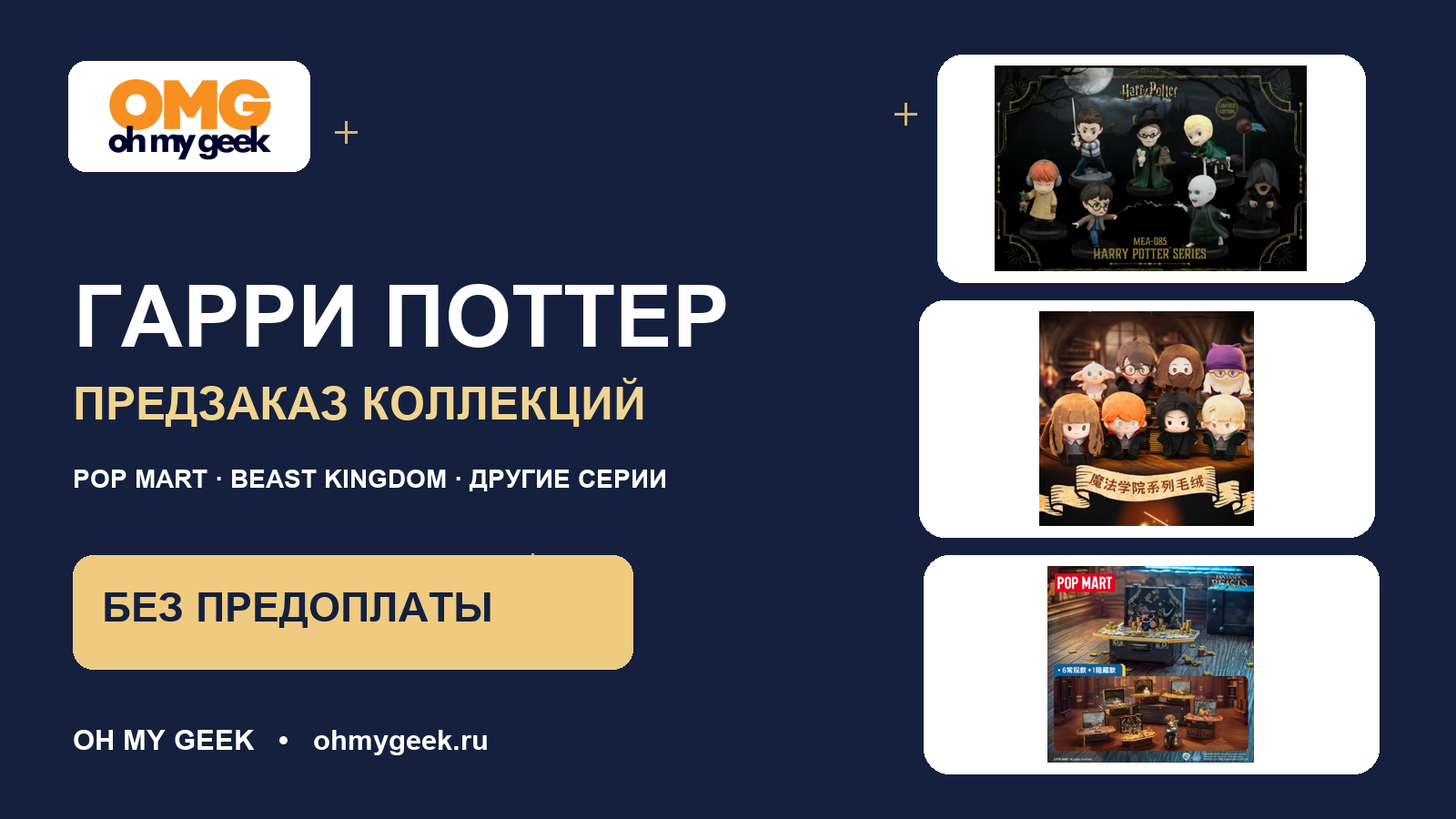 Предзаказ коллекций Гарри Поттер в OH MY GEEK: POP MART и другие серии