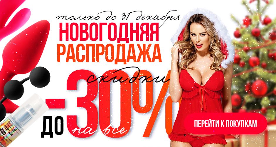 Новогодняя скидка до 30% до 31 декабря