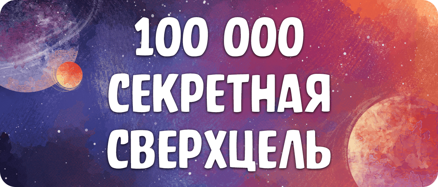 сверхцель.png
