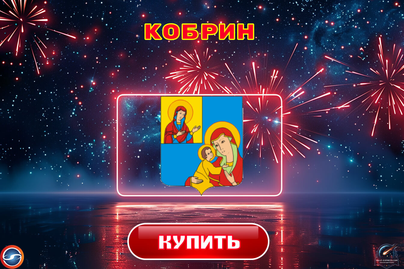 Купить фейерверки в Кобрине