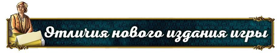 Отличия нового издания игры.png