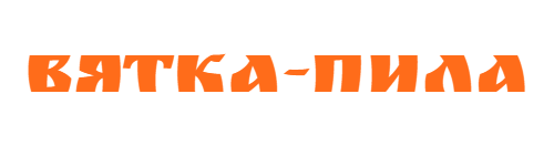 Вятка-пила