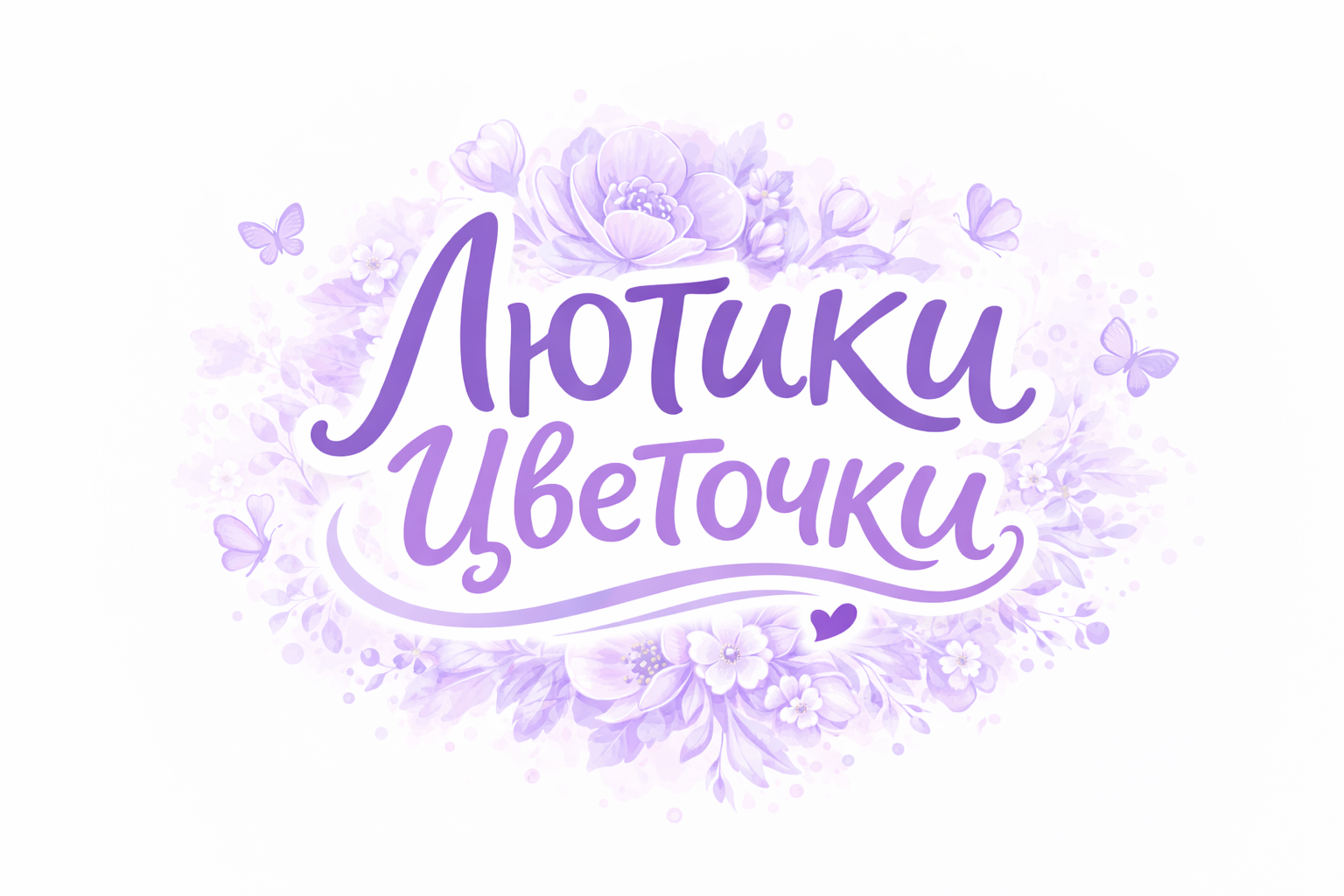 Лютики_Цветочки