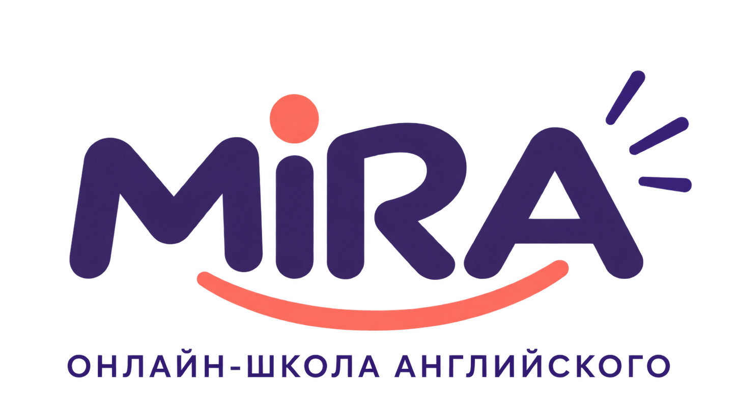 MIRA Школа Английского