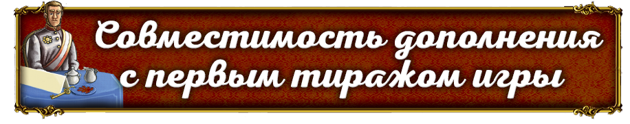 Совместимость дополнения с первым тиражом игры.png