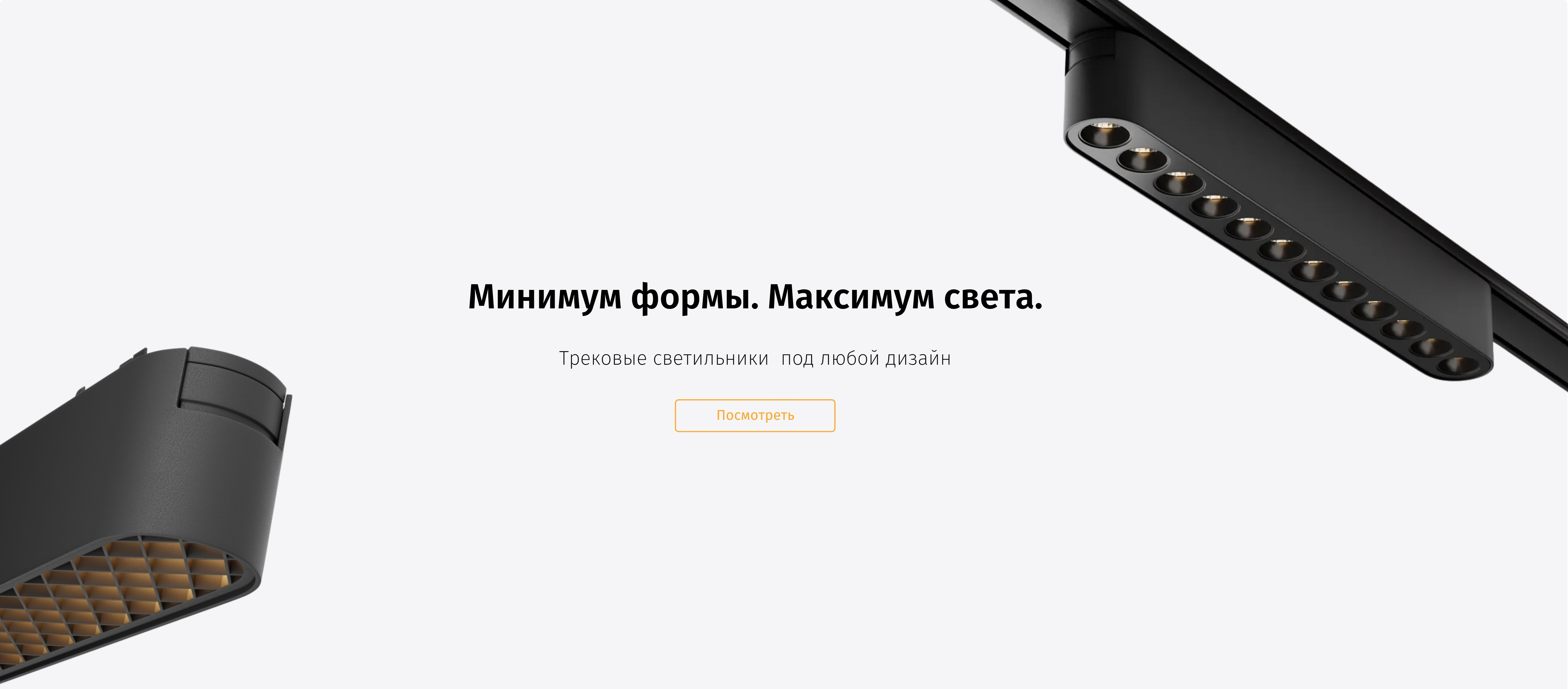 Трековые светильники