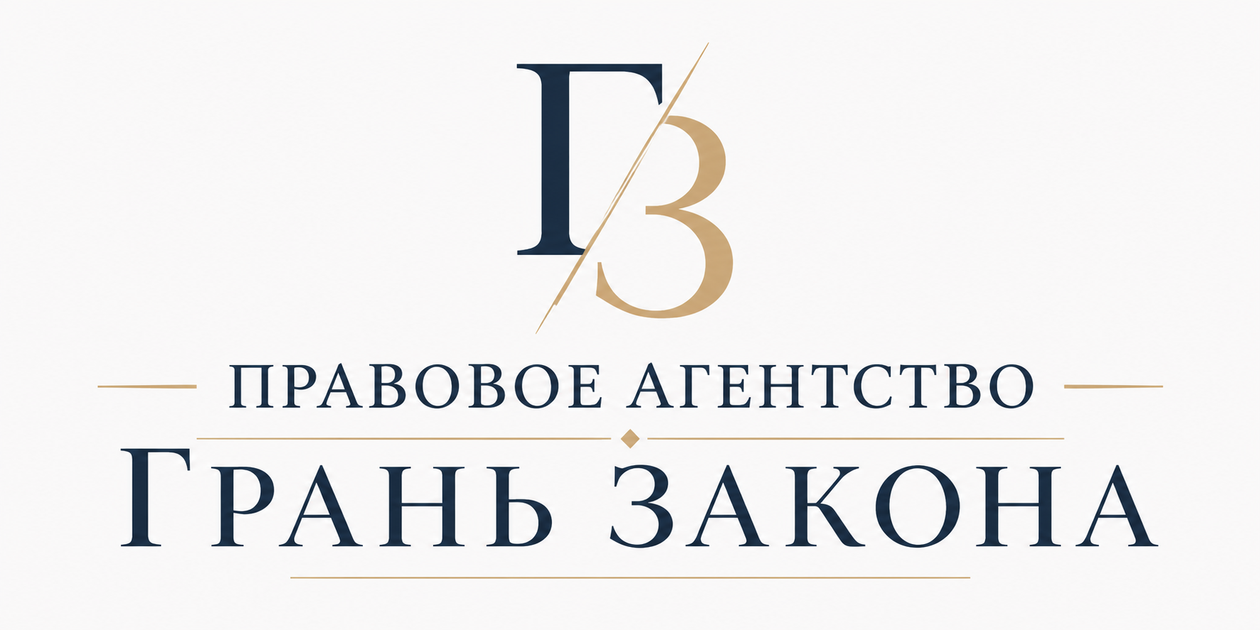 ПРАВОВОЕ АГЕНТСТВО  ГРАНЬ ЗАКОНА