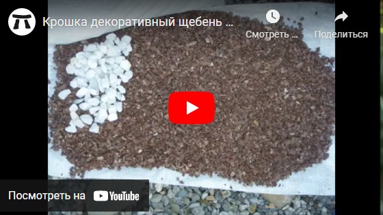 youtube Крошка декоративный щебень красный №211