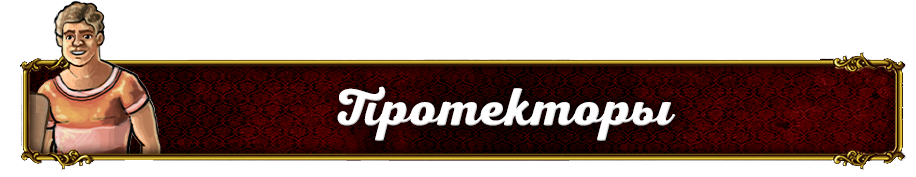 Протекторы.png