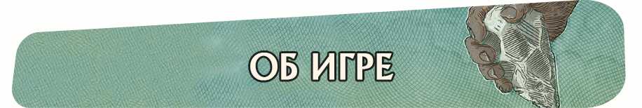 Об игре Об игре.png