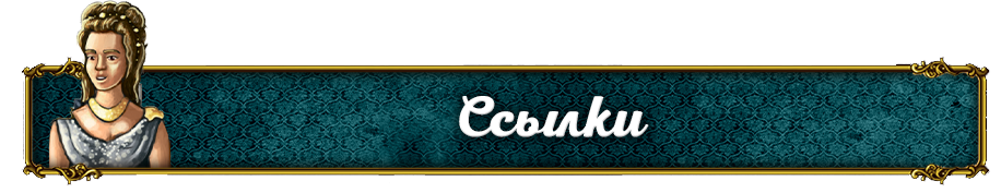 Ссылки.png