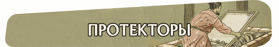 Протекторы Протекторы.png