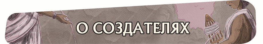 О создателях О создателях.png