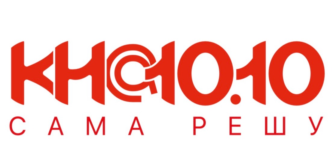 KН@1010 «Сама решу»