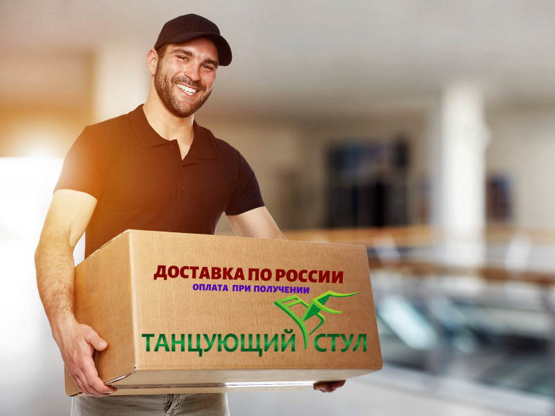 ДОСТАВКА ТАНЦУЮЩЕГО СТУЛА