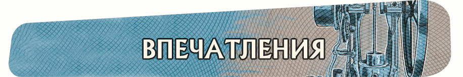 Впечатления Впечатления.png