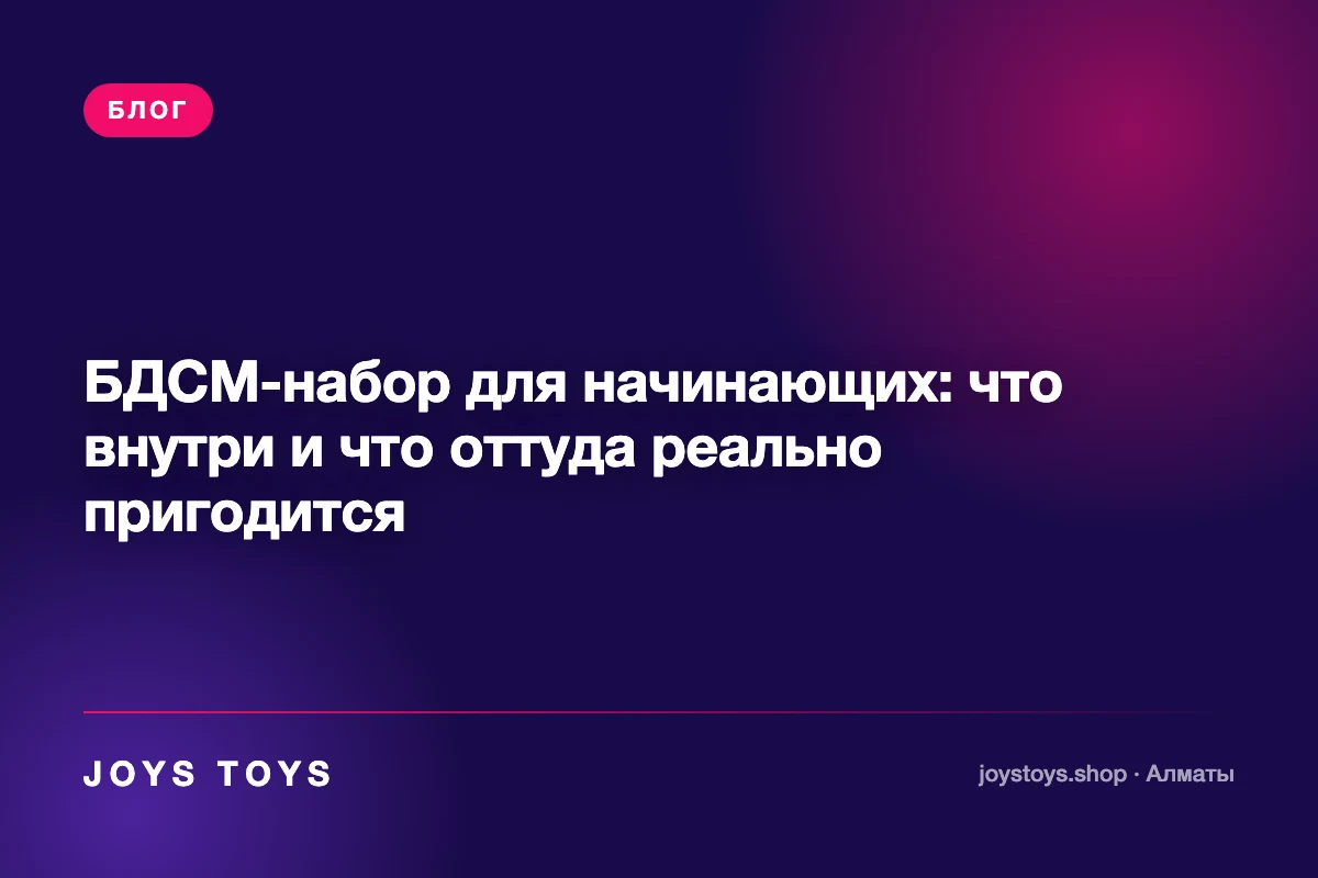 БДСМ-набор для начинающих: что внутри и что оттуда реально пригодится