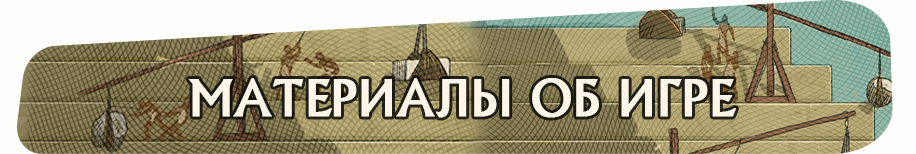 Материалы об игре Материалы об игре.png