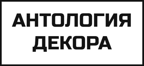 АНТОЛОГИЯ ДЕКОРА