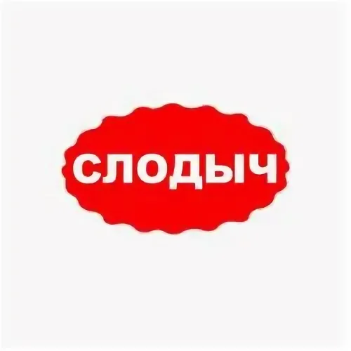 -Слодыч-логтип-бренд-знак-.-.webp