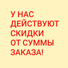 Скидки от суммы заказа
