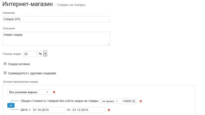 Процесс добавления новой скидки в интернет-магазин