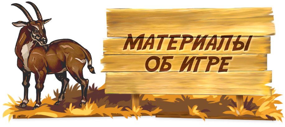 Материалы об игре Материалы об игре