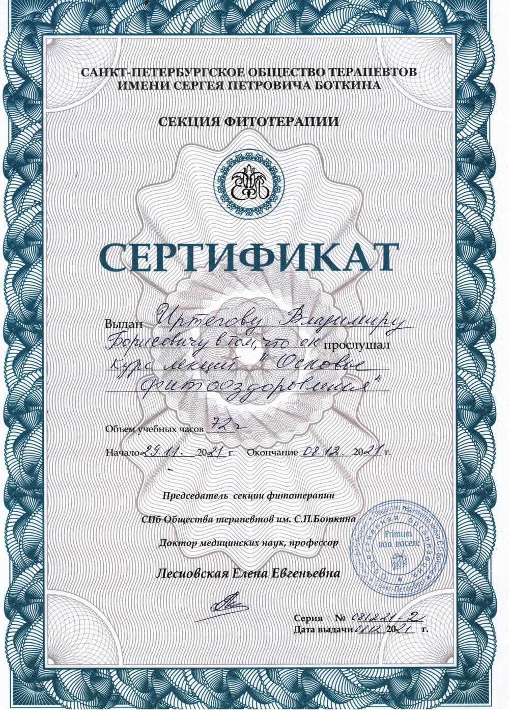 Диплом фитотерапевта 9