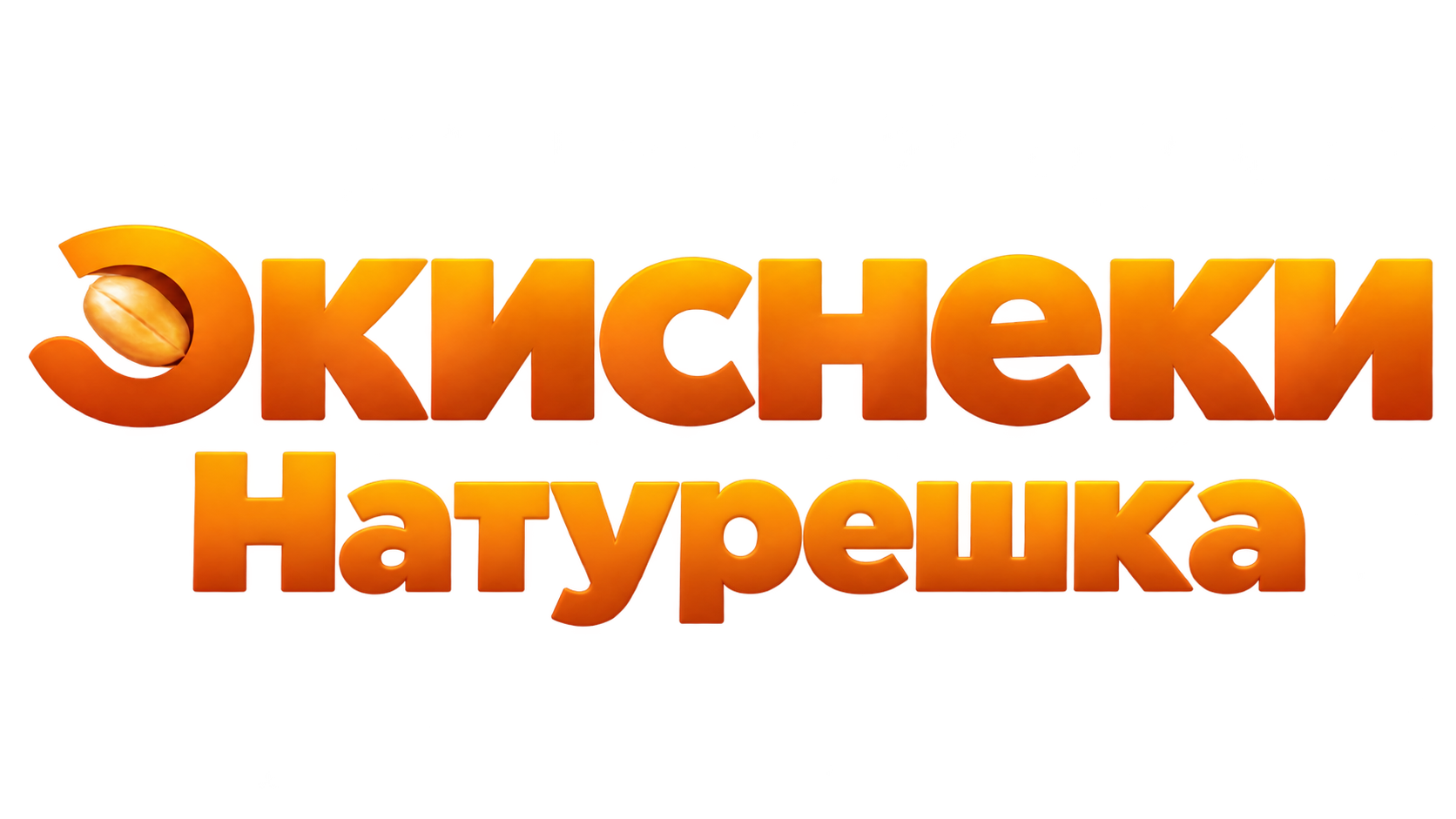снеки