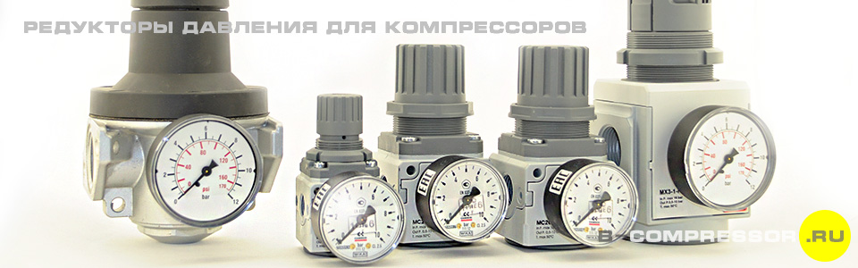 Регулятор давления воздуха для компрессора с манометром - купить на B-compressor.ru