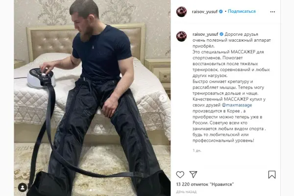 Отзыв Юсуфа Раисова о нашем массажёре Юсуф Раисоф оценил массажёр Z-Sport