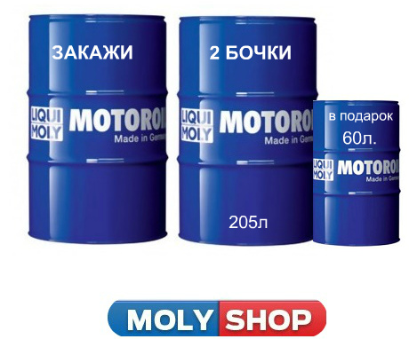 Бочка liqui moly 60л в подарок