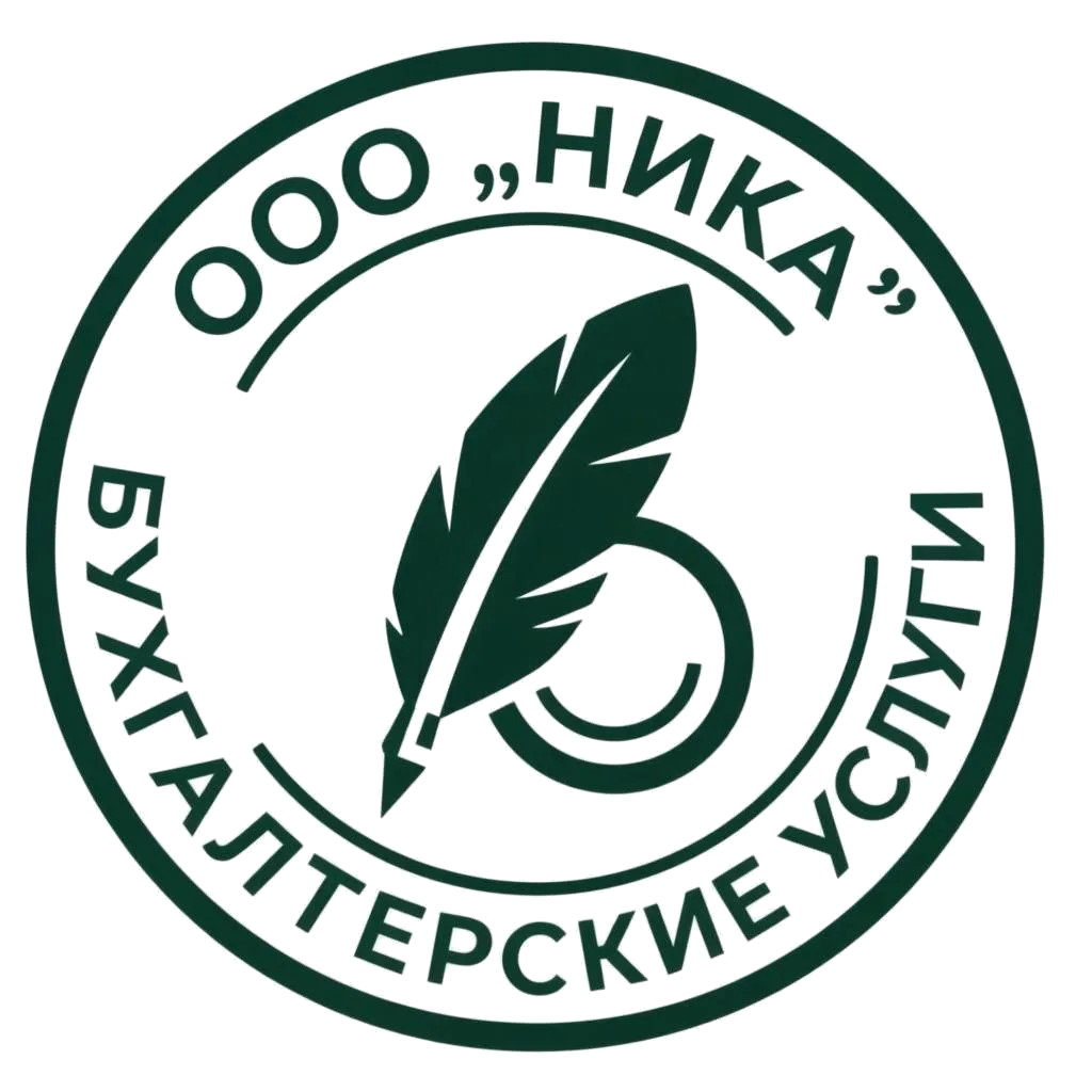 ООО "НИКА" - бухгалтерские услуги