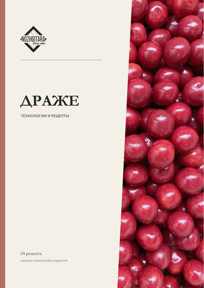 Обложка электронного сборника «Драже. Технологии и рецепты»