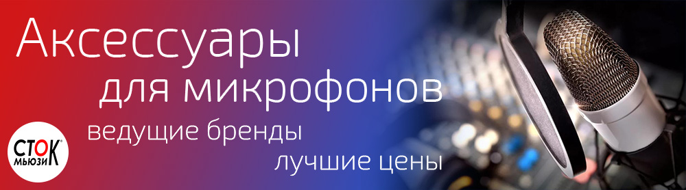 Аксессуары для микрофонов