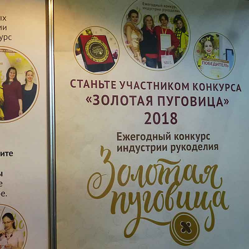 Наш фоторепортаж с "Формулы Рукоделия" - Осень 2018