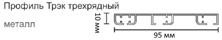 профиль Трэк трехрядный профиль Трэк трехрядный.jpg