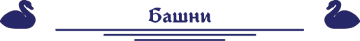 башни башни.png