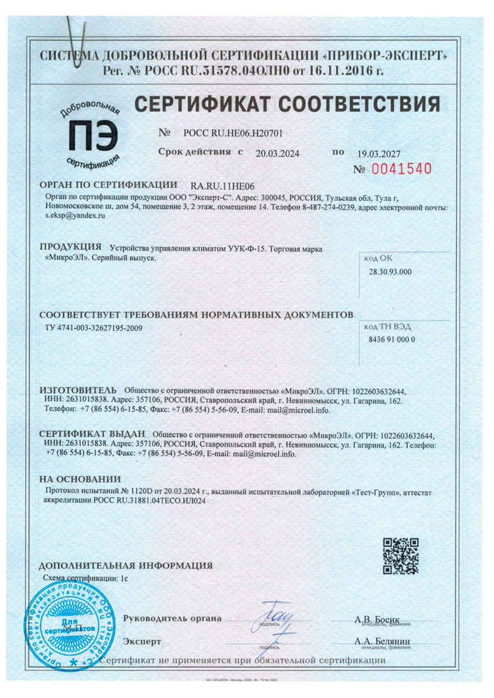 Сертификат на управление климатом