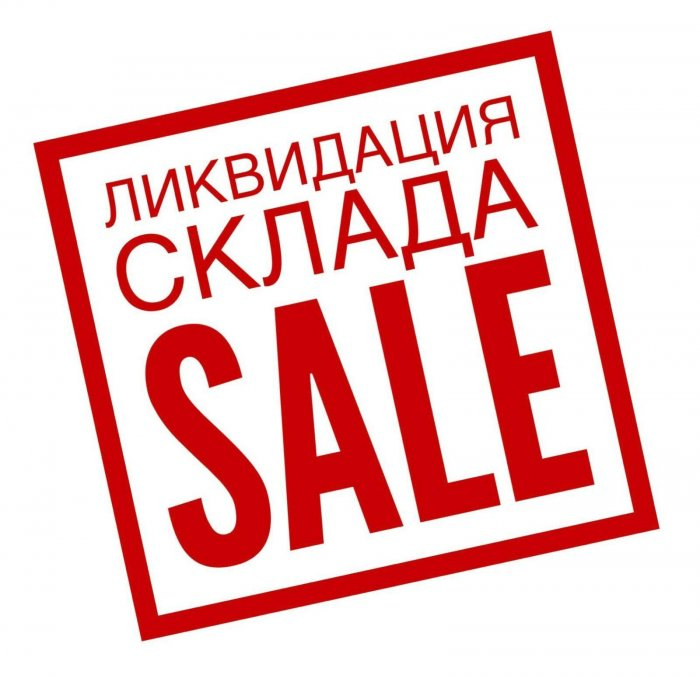 распродажа
