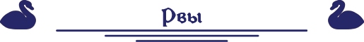 рвы рвы.png