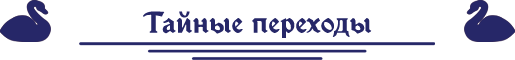 тайные переходы.png