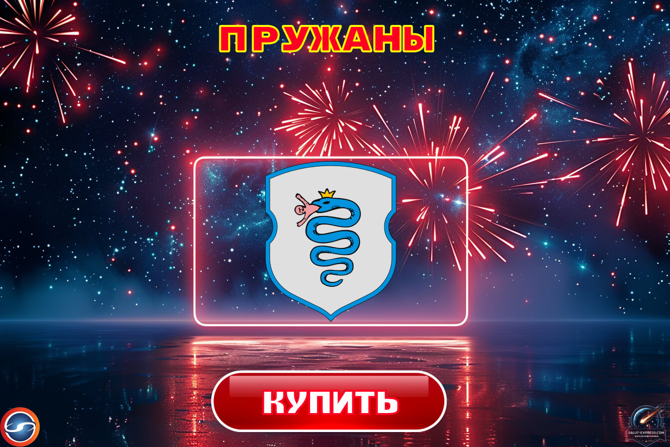 Купить фейерверки в Пружанах