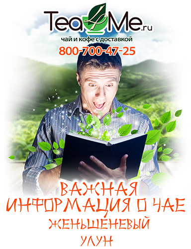 чай женьшеневый улун