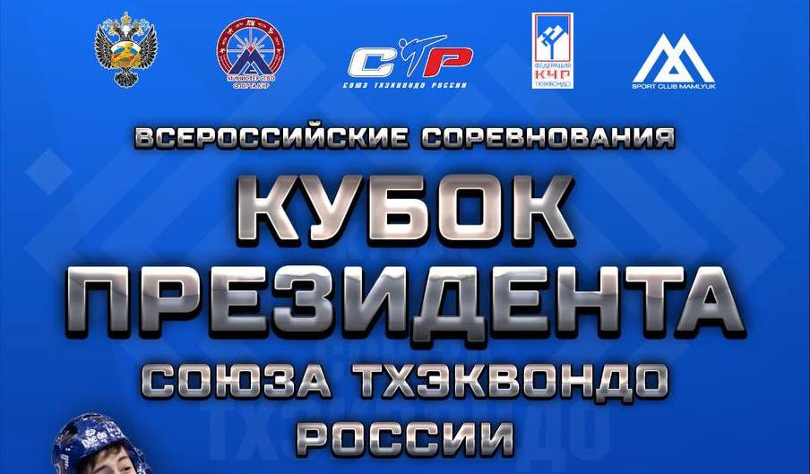Заставка Кубок Президента СТР.jpg