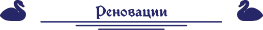 реновации реновации.png