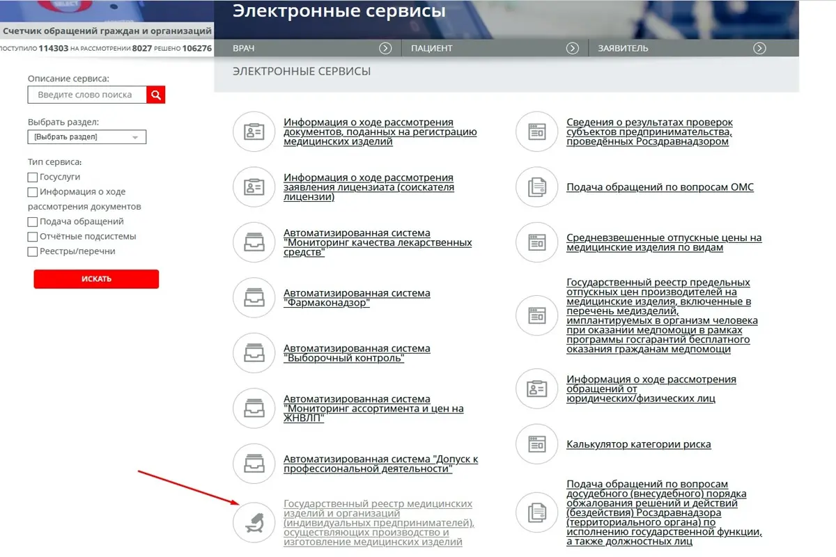 Реестр медицинской техники на сайте Росздравнадзора Реестр медицинской техники РФ