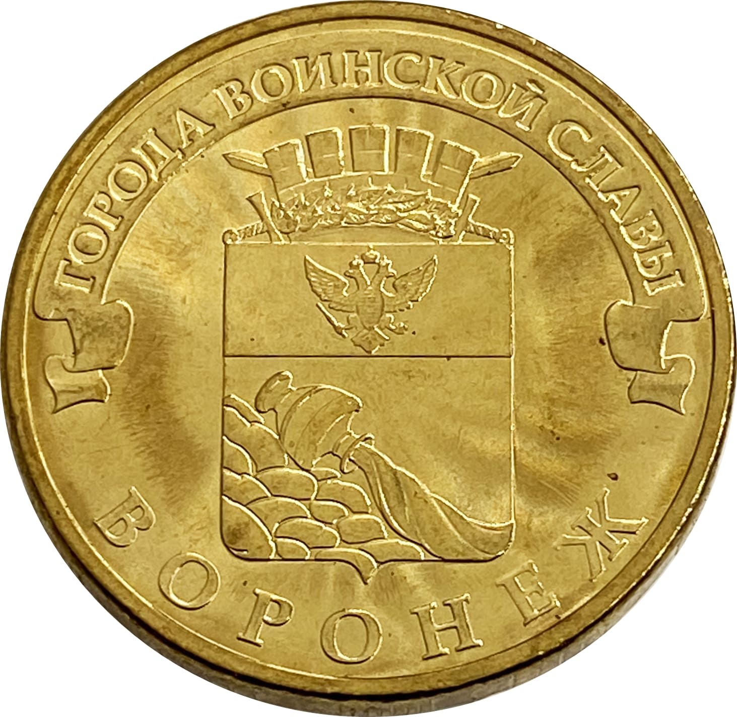 10 рублей 2012 Воронеж