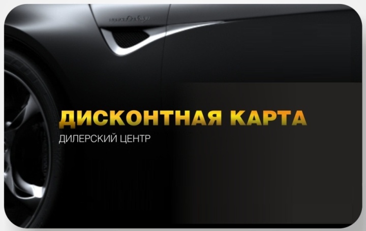 Дисконтная карта &ndash; важный аргумент при выборе автосервиса